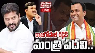 CM Revanth Reddy On Rajgopal Reddy Minister Post🔴LIVE : రాజగోపాల్ రెడ్డికి మంత్రి పదవి..! | Mahaa