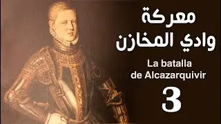 معركة وادي المخازن، الحلقة 3