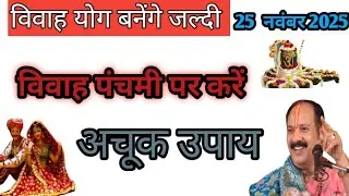 #vibahkeupay #vibahpanchmi#pradeepmishrajidhankeupay #जल्दीशादीहोनेकाउपाय #merige 