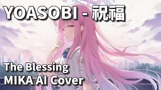 축복(祝福)  | AI Cover - 미카(聖園ミカ)
