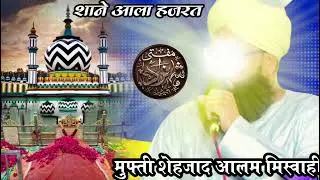 Mufti shahzad Alam misbahi शाने आला हज़रत पर New bayan गांव रम्पुरा शेरगढ़ बरेली शरीफ नई तक़रीर 