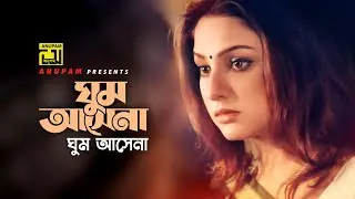Ghum Ashe Na | ঘুম আসে না | HD | Priyanka | Shawoni Mitra | Hothat Bristi | Anupam Movie Songs