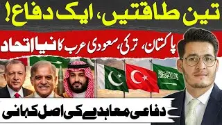 Pakistan T&uuml;rkiye Saudi Arabia Defense Agreement Explained! Game Changer in the Region| Zeshan Syed
