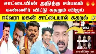 🛑சாட்டையின் அடுத்த சம்பவம்🔥 கண்ணீர் விட்டு கதறும் விஜய் 😂😂🤣🤣 | Saattai | Vijay |