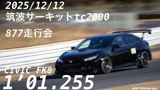 筑波サーキットTC2000 877走行会　シビックFK8 1,01.255(2025/12/12)