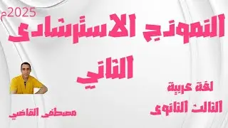 حل النموذج الاسترشادى الثانى لغة عربية للصف الثالث الثانوى 2025م