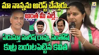 అంత మీ వల్లే.. | MLC Kavitha  Controversy comments On  Harish Rao and Santosh Rao | SwatantraTv
