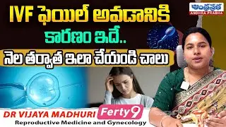 IVF Failure Explained: Here Are the Reasons & Solutions After One Month |Fertility #andhraprabhalife