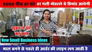 Small Business का Factory Setup जिसने Local Market में मचा रखा है धमाल