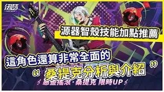 【伊瑟】桑提克分析與介紹 這角色還算非常全面的 源器智殼技能加點推薦!【微笑】