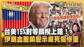 台美15%對等關稅上路！伊朗血腥鎮壓示威死傷慘重 川普收到諾貝爾獎章？【#FOCUS全球週報】#關稅 #伊朗 #川普 20260112-0116