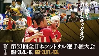 プロモーション映像｜第21回 全日本フットサル選手権大会 大会