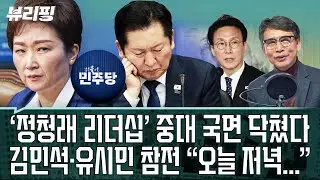 하어영 취재! 합당 관련 민주 물밑 기류 “의원들 내부서 ‘반대’ 관련...” 조국혁신당의 경우 엎어지면 ‘재앙’?(권태호,하어영,김한나)ㅣ뷰리핑 0203 클립1
