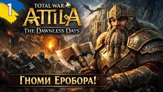 Гноми Еребора йдуть рятувати Середзем'я | Total War Attila | мод The Dawnless Days| Українською №1