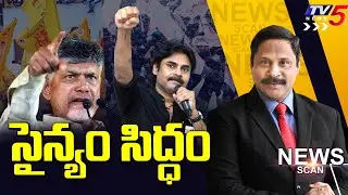సైన్యం సిద్ధం : AP Elections 2024 | TDP Janasena | News Scan Debate With Vijay Ravipati | TV5