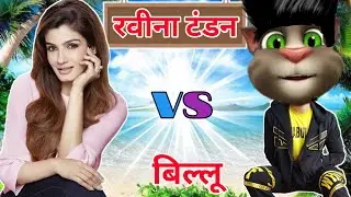 Raveena Tandon vs Billu || Funny Call || Billu Raja || BR