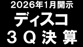 【1/21開示】ディスコ３Q決算速報　AI要約　【6146】