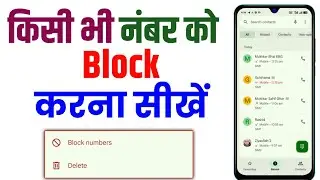 kisi ke number ko block kaise kare | number block kaise karte hain