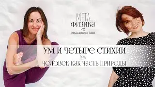 Проект &laquo;МетаФизика&raquo;: Человек как часть природного цикла, часть первая: Весна и Лето
