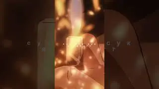 SXNKID - Ты не знаешь (трек на всех площадках) #anime #lyrics #fyp #трек