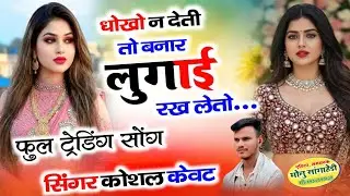#धोको_न_देती_पतलिसी_बना_कर_लुगाई_लातो_री.... singer_koshal_kewat