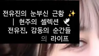 전유진의 눈부신 근황✨ | 보는 내내 입꼬리가 안 내려가는 역대급 미모 리즈 경신! 😍