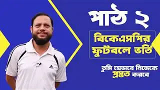 BKSP Football ভর্তি । নিজেকে কিভাবে প্রস্তুত করবে । পাঠ-২ । BKSP | Football | Hasan Al Mamun