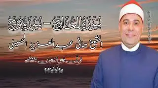 الشيخ هانى عبدالعزيز الحسينى - قرآن فجر ٢٥ يناير ٢٠٢٥ - الجامع الأزهر