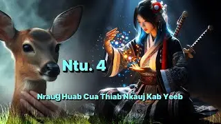 Nraug Huab Cua Thiab Nkauj Kab Yeeb Txoj Kev Hlub Ntu. 4 _ Qub Dab Neeg 16/9/2025