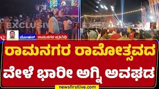 Ramanagara Incident : ಸ್ತಬ್ಧಚಿತ್ರ ಪ್ರದರ್ಶನದ ವೇಳೆ ನಡೆದಿರೋ ಅಗ್ನಿ ಅವಘಡ | |@newsfirstkannada