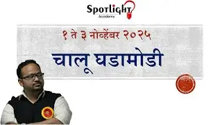 1 to 3 November 2025  l चालू घडामोडी विश्लेषण l Current Event Analysis l Dr.Sushil Bari