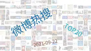 Trending topics on Weibo, 09-22-2021
