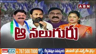 నలుగురు వైసీపీ ఎమ్మెల్యేలపై అధిష్టానం వేటు | AP MLC Elections | ABN Telugu