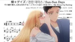 燦々デイズ   スピラ・スピカ 「その着せ替え人形は恋をする」 OP DrumTab