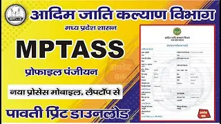 हितग्राही प्रोफाइल पंजीकरण कि पावती डाउनलोड करें 2025 | mptaas profile print kaise nikale #mptaas