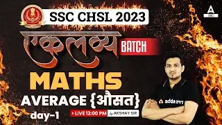 SSC CHSL 2023 | SSC CHSL Maths by Akshay Awasthi | Average औसत Part 1