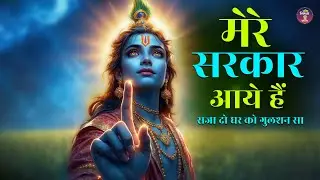 Mere Sarkar Aayein Hain – Krishna Bhajan | Bhakti Song 2025