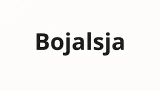 How to pronounce Bojalsja | Боялся (I was afraid in Russian)