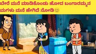 ಬೇರೆ ಮನೆ ಮಾಡಿಕೊಂಡು ಹೋದ ಬಂಗಾರಮ್ಮನ ಮಗಳು ಮನೆ ಹೇಗಿದೆ ನೋಡಿ😊#hallicomedy #cartooncomedy 