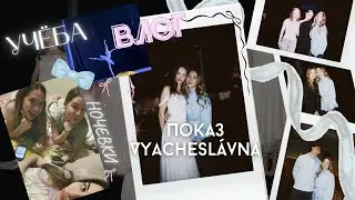влог: показ Vyachesl&aacute;vna🩰🤍, универ, ночевки