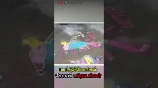 Link in the Comment !! Mattu pongal kolam troll  Part - 1 #mahadevansuganthi