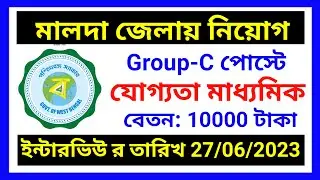 Malda  Recruitment 2023, Malda govt job Recruitment 2023, Malda 10th  pass job, malda group d