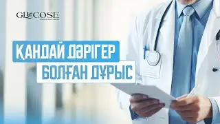 ҚАНДАЙ ДӘРІГЕР БОЛҒАН ДҰРЫС? | 2-БӨЛІМ | Жалпы медицина мамандығы