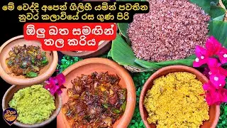 පොඩ්ඩක් කෑවත් බඩ පිරෙන, නුවර කලාවියේ රස ගුණ පිරි ඕලු බත සමඟ තල කරිය | Srilankan Olu Bath Set Menu