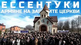Массовая акция армян в Ессентуках