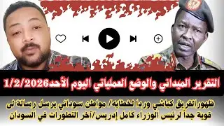 #بسيوني التقرير الميداني الوضع العملياتي اليوم الأحد1/2/2026ظهور كباشي وردا لخطابه دخول تعزيزات دلنج