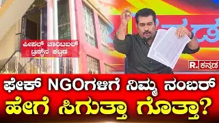 People Charitable Trust Fraud: ಫೇಕ್ NGOಗಳಿಗೆ ನಿಮ್ಮ ನಂಬರ್ ಹೇಗೆ ಸಿಗುತ್ತಾ ಗೊತ್ತಾ? Republic Kannada