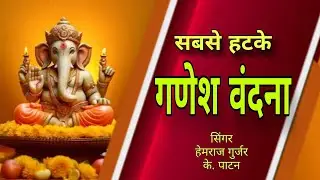सबसे हटके गणेश वंदना | सिंगर हेमराज पाटन | ganesh vandana marwadi bhajan | rajsthani bhajan | ganesh
