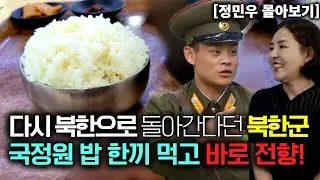 [정민우 몰아보기] 다시 북한으로 돌아간다던 북한군이 국정원 밥 한 끼 먹고 바로 전향!