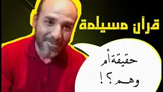 قرأن مسيلمة | حقيقةٌ أم وهم؟!
